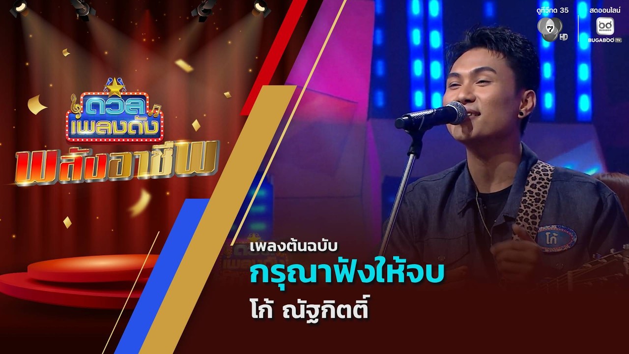 กรุณาฟังให้จบ | โก้ ณัฐกิตติ์ | ดวลเพลงดัง พลังอาชีพ