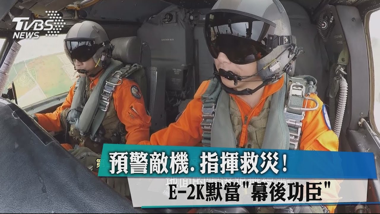 預警敵機、指揮救災！　E-2K默當「幕後功臣」