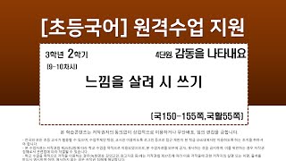 국어_3학년_2학기_4단원_9~10차시_느낌을 살려 시 쓰기(국150-155p,국활55p)
