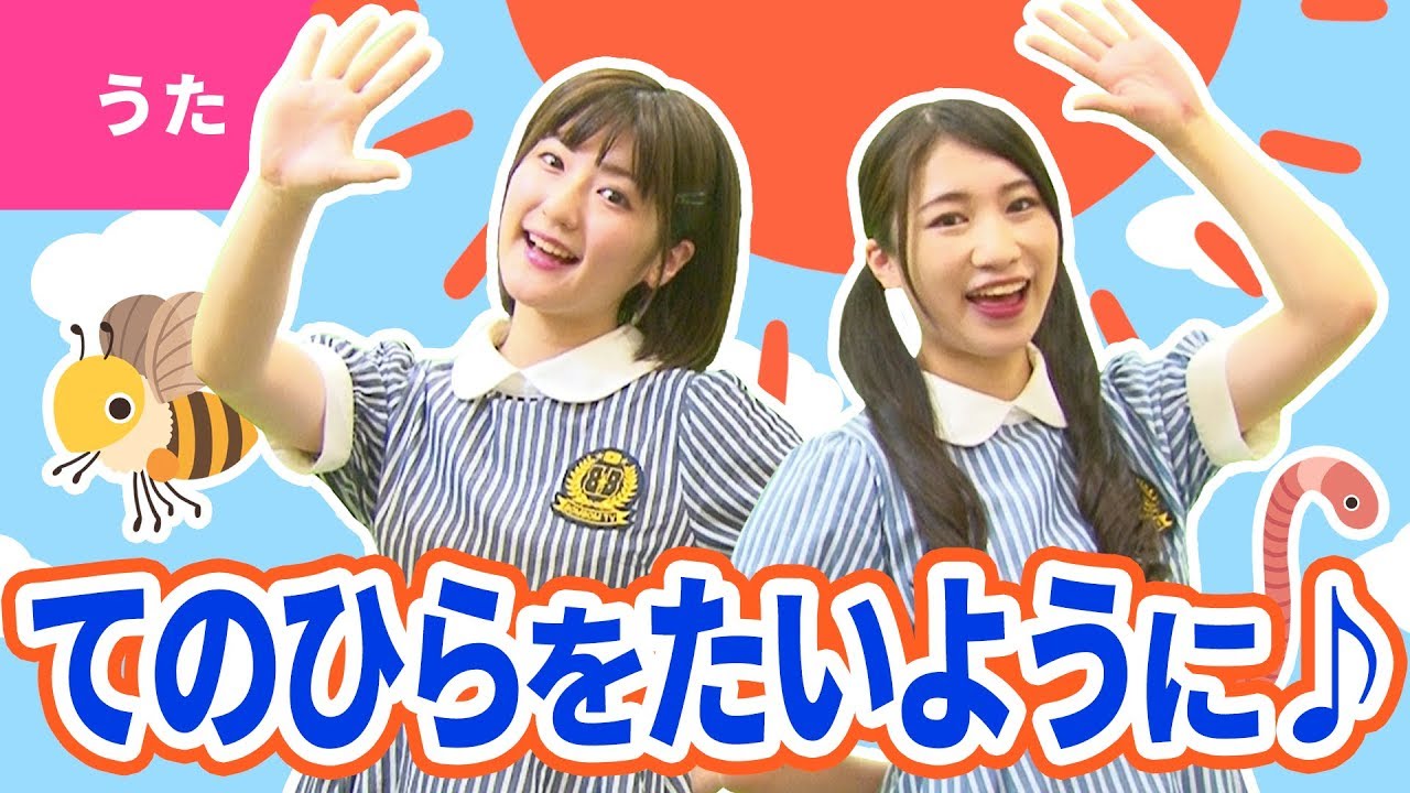 ♪手のひらを太陽に〈振り付き〉- ぼくらはみんな 生きている 生きているから 歌うんだ〜♪