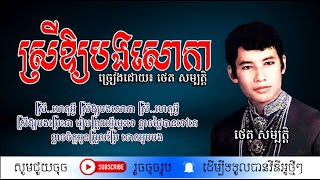 ស្រីឱ្យបងសោកា - ថេត សម្បត្តិ / Srey Oy Bong Soaka / By. Theth Sambath