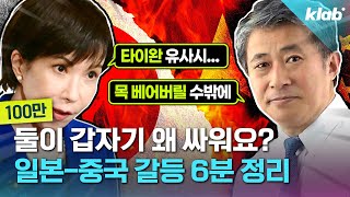 중국과 일본이 제대로 맞붙은 이유｜크랩