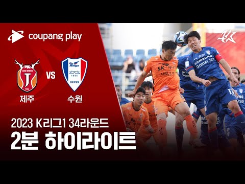 제주 유나이티드 FC 2-0 수원삼성블루윙즈 하이라이트