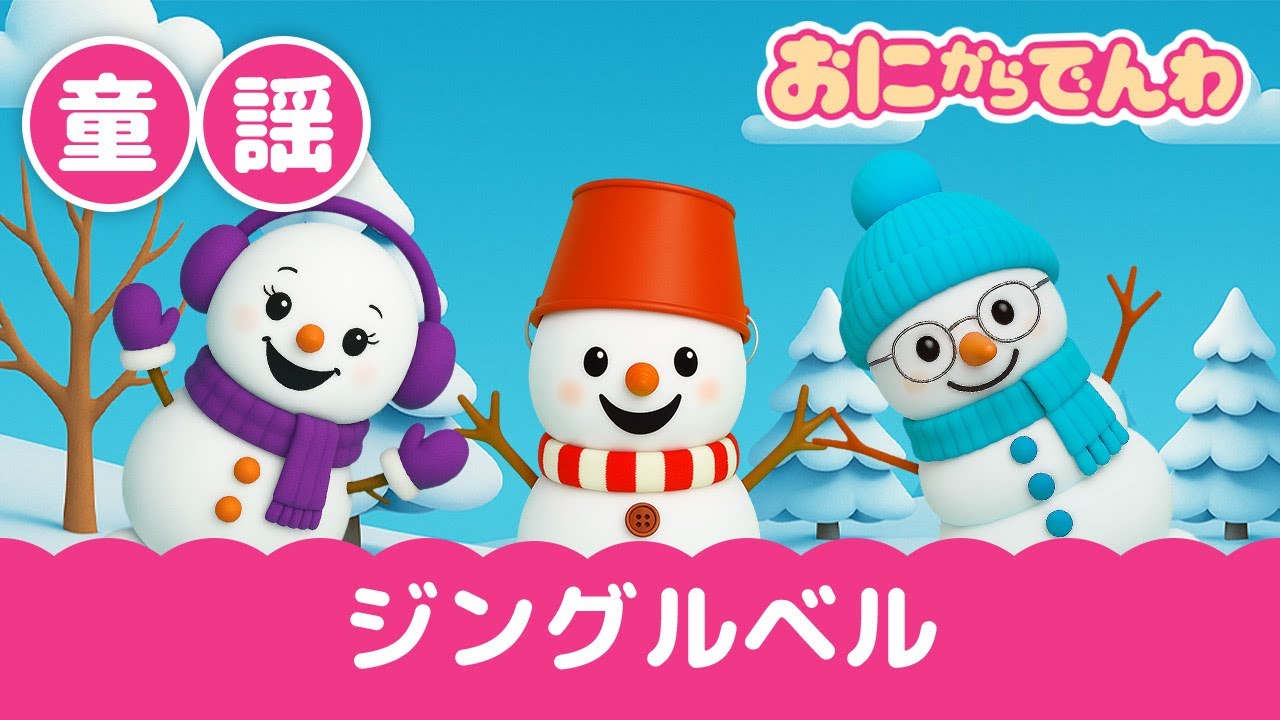 童謡｜クリスマスソング・ジングルベル（歌詞つき）