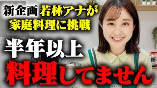 【新企画】若林有子アナが家庭料理に挑戦!!【近藤夏子アナ直伝そぼろ丼】