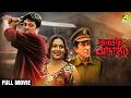 Janatar Adalat জনতার আদালত Bengali Full Movie Tapas Paul Indrani Dutta Jisshu Se