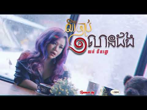 បទ ឈឺចាប់មួយលានដង ច្រៀងដោយ យក់ ថិតរដ្ឋា