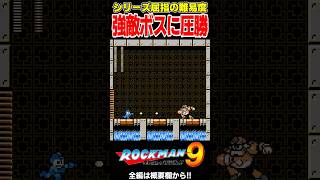 被弾のたびに絶叫しつつも強敵ボスに圧勝！！【ロックマン9 野望の復活!!】