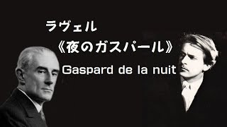 Download lagu ★ラヴェル 「夜のガスパール」 サンソン・フランソワ  Ravel  “Gaspard de la nuit” mp3