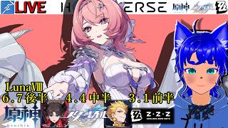 【#原神 2108】6.7(LunaⅧ)後半！ ＆【#スターレイル 1208】4.4中半！ ＆【#ゼンゼロ 787】3.1前半！【ブルーLIVE】