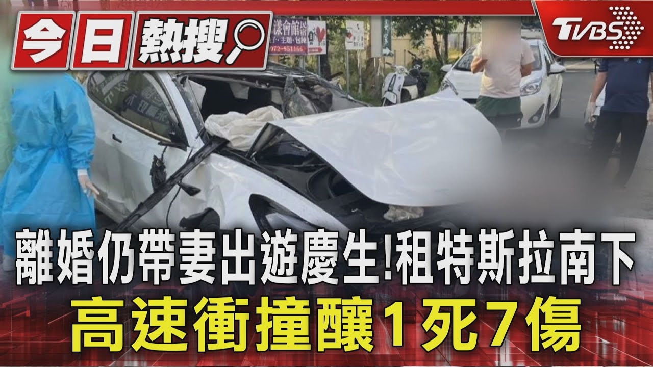 離婚仍帶妻出遊慶生! 租特斯拉南下 高速衝撞釀1死7傷