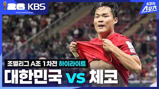 [속보] 한국, 체코에 2-1 역전승! 황인범·오현규 득점