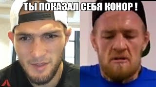 ХАБИБ НУРМАГОМЕДОВ ОТВЕТИЛ КОНОРУ! МАКГРЕГОР ГРОМКО РАСКРУЧИВАЕТ РЕВАНШ ! ЛОБОВ О БОКСЕРЕ