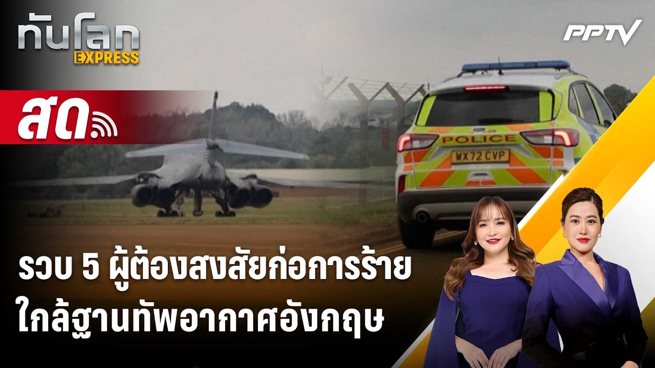 🔴 Live ทันโลก EXPRESS |รวบ 5 ผู้ต้องสงสัยก่อการร้ายใกล้ฐานท