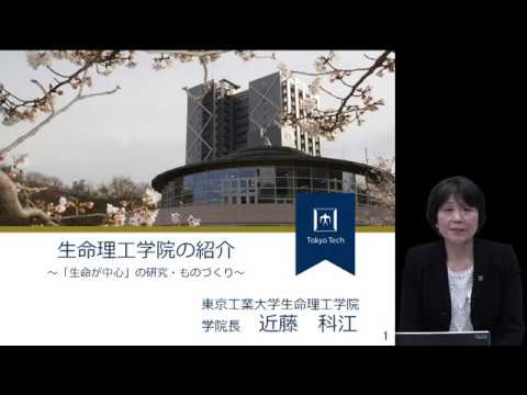 東工大 生命理工学院 高校生・受験生向け説明資料 2020