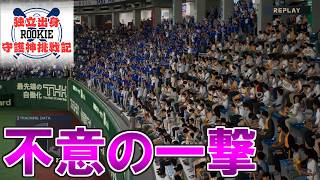 【プロスピ2024】独立出身ルーキー守護神挑戦録＃１０９【プロ野球スピリッツ2024 2025 鵜飼東士郎】