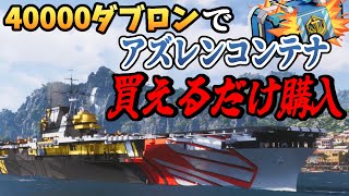 【ゆっくり実況】40000ダブロンあったからアズレンコンテナぶん回す【WoWs】