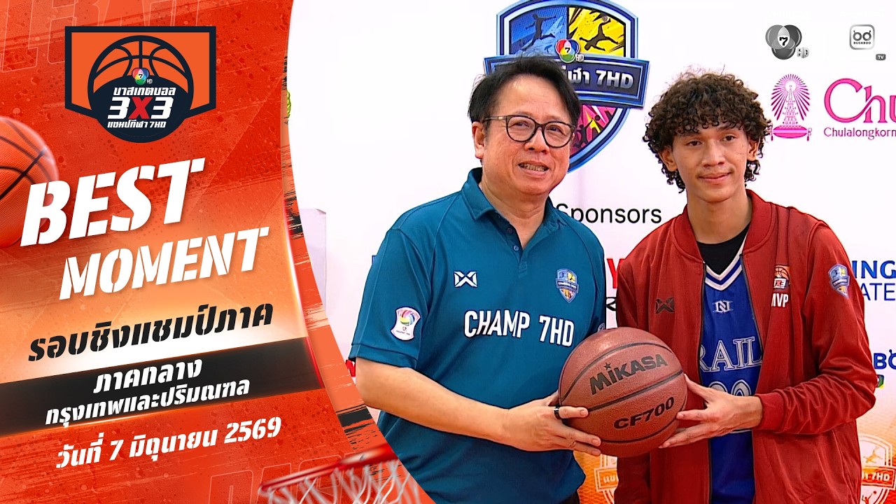 Best Moment : “ซีเจ” ผู้เล่นทรงคุณค่า | บาสเกตบอล 3X3 แชมป์กีฬ