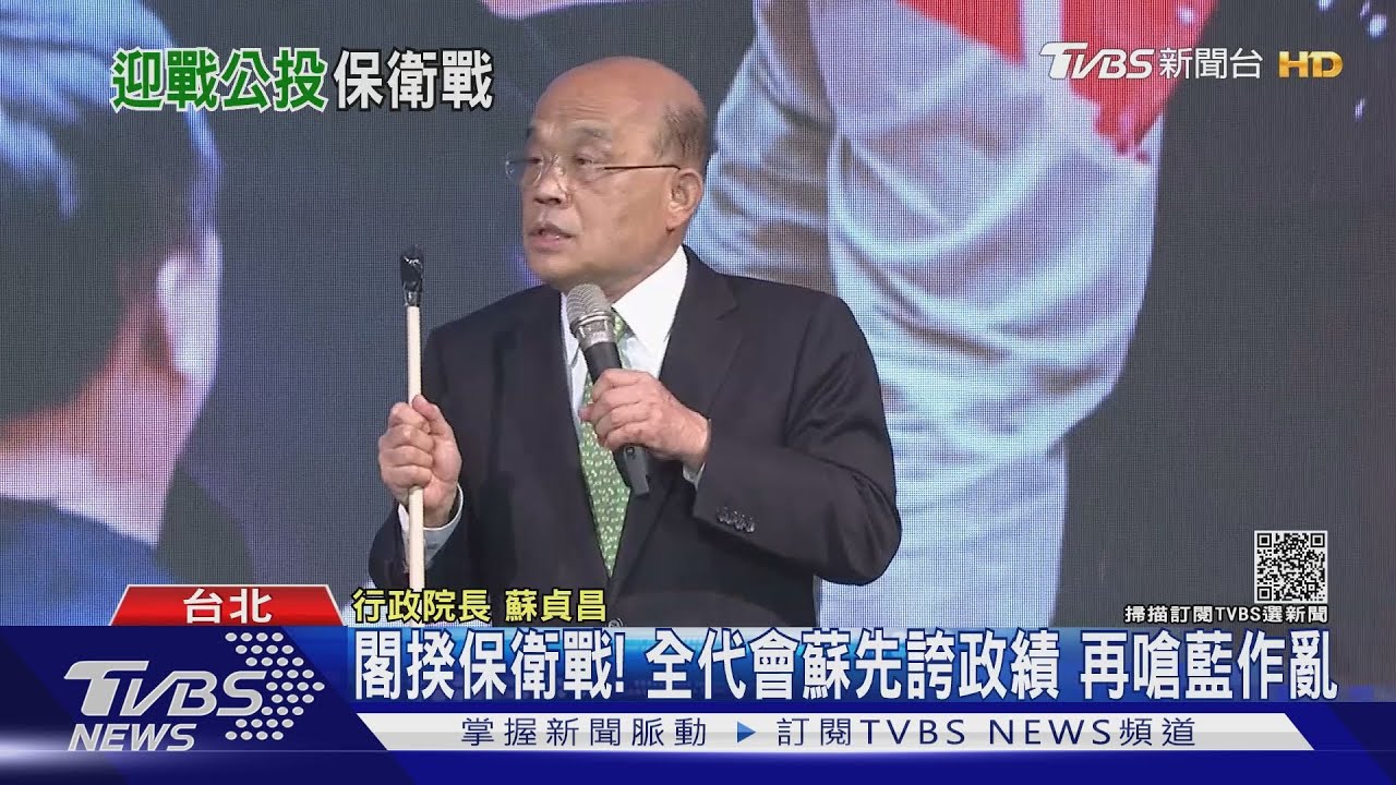 年底公投案「不怕對手」 總統:正面迎戰