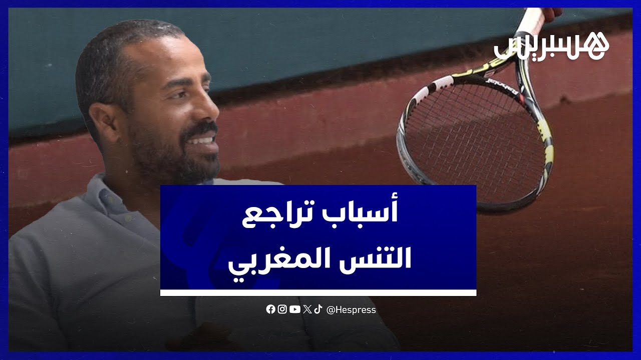 المدرب هشام الخياط يعدد أسباب تراجع التنس المغربي والمشاكل التي عاشها مع رضا بناني بسبب بعض المسيرين thumbnail