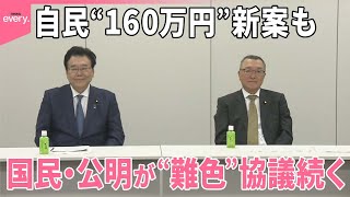 【「103万円の壁」】国民民主との協議持ち越し  自民“160万円”新案に公明からも異論