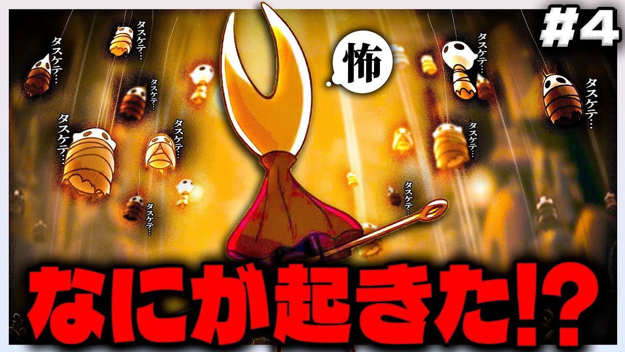 【異変】村人全員が吊るされている村を見つけた #4【ホロウナイト シルクソング Hollow Knight: Silksong 】