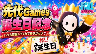 Fall Guys/フォールガイズ！ 遅れたけど誕生日記念スナイプ＆カスタム！初見さん大歓迎【参加型】