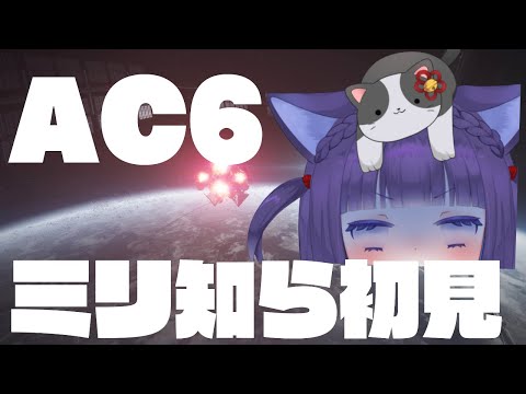 【 #ac6 ⑧ 】ミリ知ら初見アーマード・コア6 CHAPTER4 どんどん潜るよ /指示コメはオネエ言葉よ~! 【ネタバレ禁止】 #vtuber