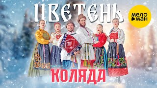 Цветень - Коляда