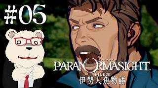 【パラノマサイト 伊勢人魚物語】🐻‍❄️シロクマと呪いの謎解きミステリ #05 【ネタバレあり】