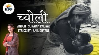Download lagu CHYOLI (च्योली) |  Video | Sunaina Paliyal | Anil Dhyani | HPP Films | New Pahadi Song 2025 mp3