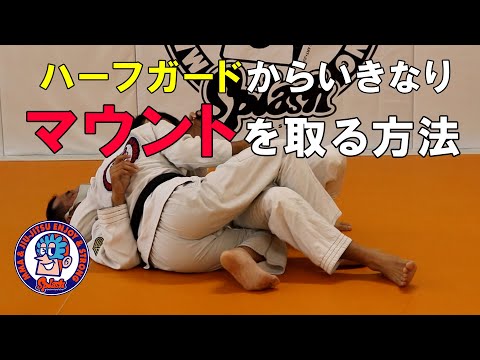 ハーフガードからいきなりマウントをとる方法