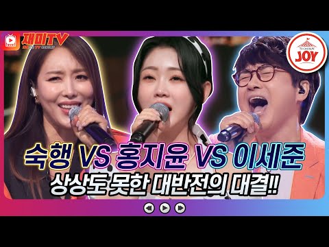 [재미TV]숙행의 머니 VS 홍지윤의 무정 부르스 VS 이세준의 내 눈물 모아♬ 화요일은밤이좋아(220809 방송)