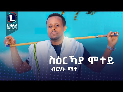 Birhanu Mache (Si'erkaya Motey) ብርሃኑ ማቸ (ወድ ማቸ) ስዕርኻያ ሞተይ / New Tigrigna Music 2023 (Official Video)