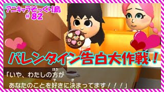 【 トモコレ 】バレンタイン 告白 大作戦！恋の大バトル勃発！Part82【 ゆっくり実況 】ｱﾆｷｬﾗそっくり島