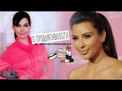 Косметика КИМ КАРДАШЬЯН // Как быть продуктивным? // Бьюти Новости 14.06.17