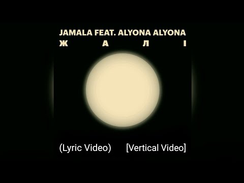 Jamala | Джамала - Жалі ft. Alyona Alyona (Lyrics Video) [Vertical Video]
