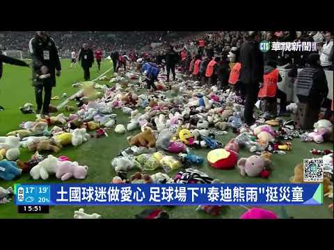 土國球迷做愛心　足球場下「泰迪熊雨」挺災童