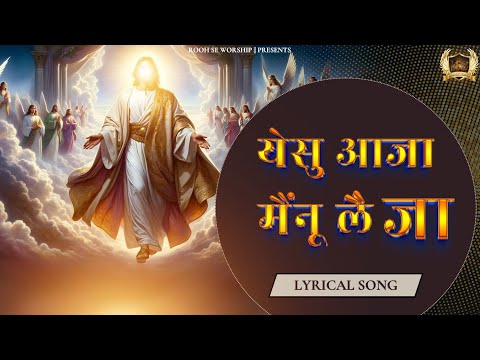 Yeshu Aaja Mainu Leja Badla Te || येसु आजा मैंनू लै जा बदला ते || New Song Ankur Narula Ministry |