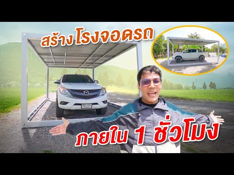 สร้างโรงจอดรถภายใน 1 ชั่วโมง!! | CLASSIC NU