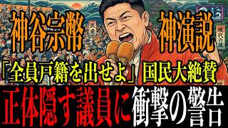 【伝説の街頭演説】国会乗っ取りを阻止せよ！！神谷宗幣が放つ「全員戸籍を出せ！」の威力！！スパイ議員に引導を渡す神演説【参政党】