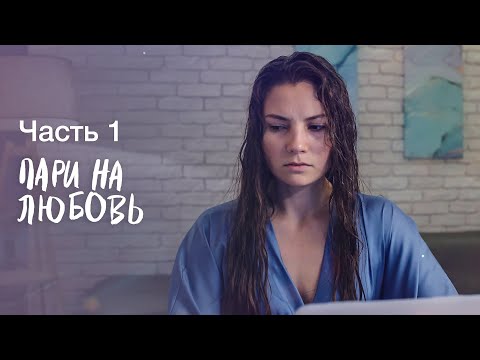 Пари на любовь. Часть 1 | ФИЛЬМ О ЛЮБВИ | МЕЛОДРАМЫ 2023 | НОВИНКИ КИНО