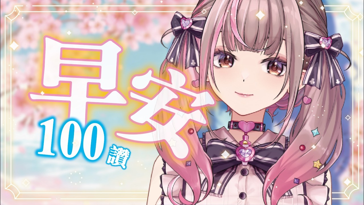 【早安】春日朝活！挑戰100個讚 天氣好好一起吃早餐 【白音エルル/白音艾露露】#おはようVtuber #早安 #Vtuber