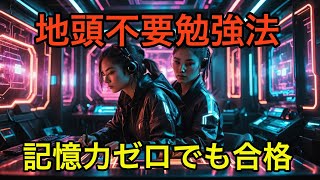 頭が良くなくても合格できる勉強法12選