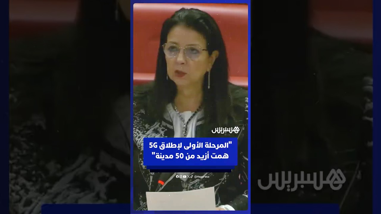 وزيرة الانتقال الرقمي وإصلاح الإدارة: المرحلة الأولى لإطلاق 5G همت أزيد من 50 مدينة مغربية" thumbnail