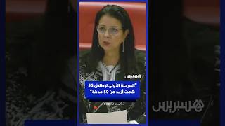 وزيرة الانتقال الرقمي وإصلاح الإدارة: المرحلة الأولى لإطلاق 5G همت أزيد من 50 مدينة مغربية" thumbnail