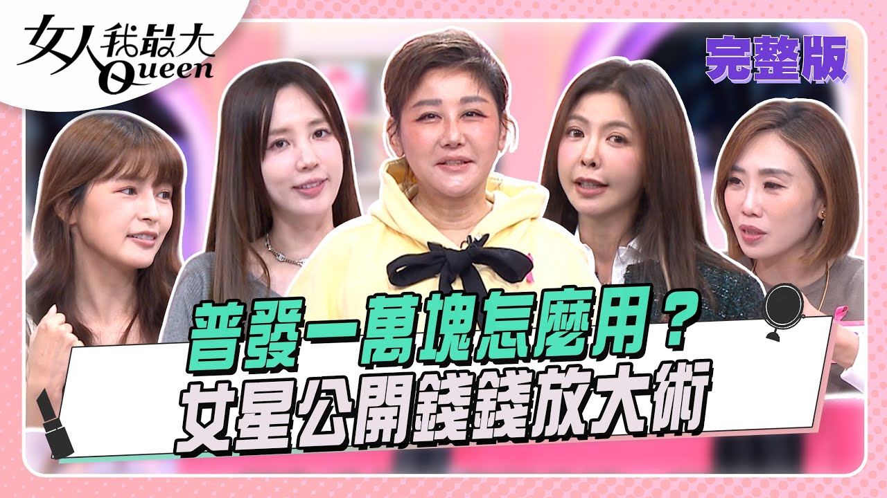 普發一萬塊怎麼用？女星公開錢錢放大術！ 女人我最大 20251028