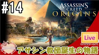 【ママ実況】#14 アサシン教団誕生の物語【アクションRPG】アサシンクリードオリジンズ Assassin's Creed® Origins
