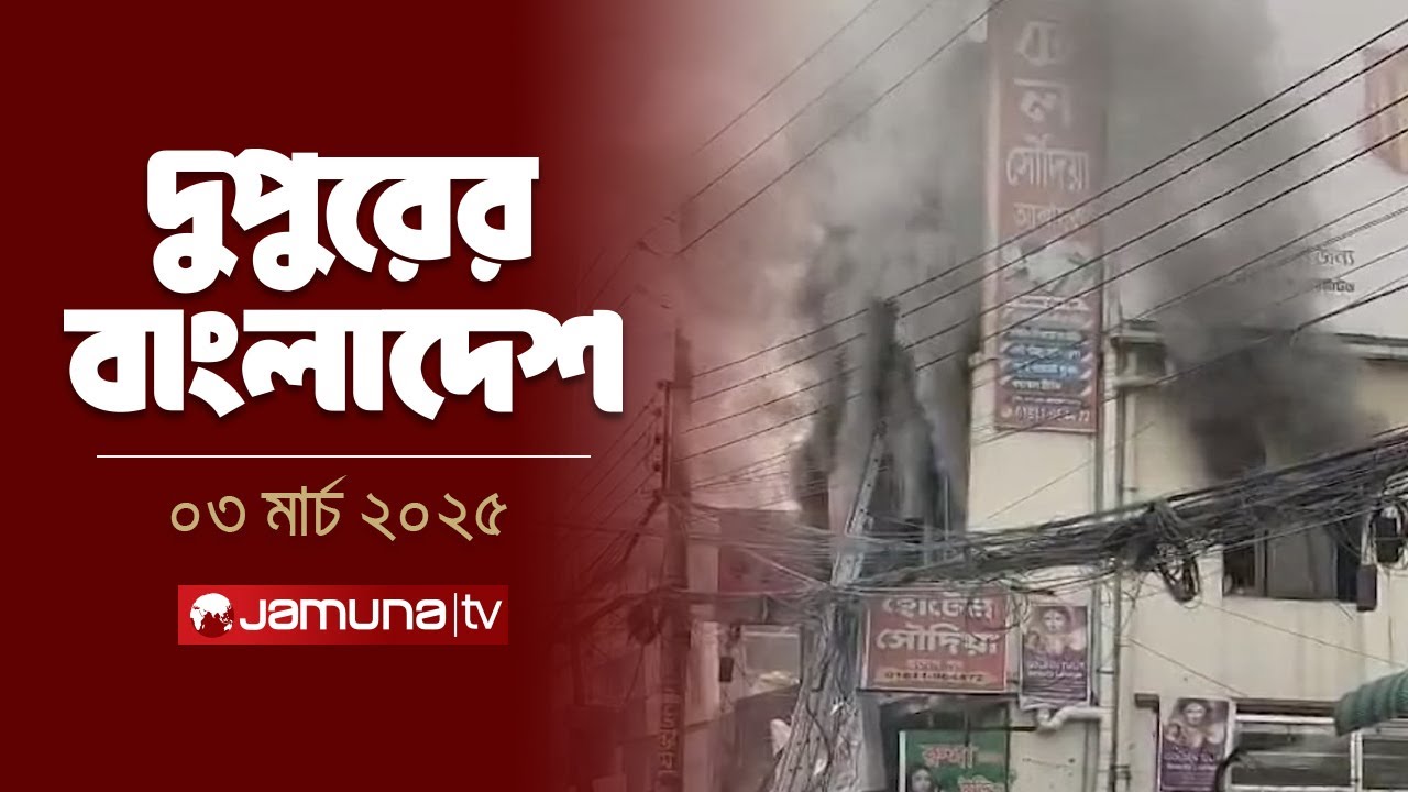 দুপুরের বাংলাদেশ | Dupurer Bangladesh | News and Bulletin | 2 PM | 3 March 2025 | Jamuna TV