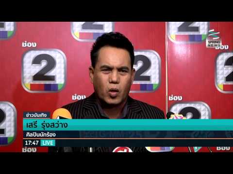 เสรี รุ่งสว่าง